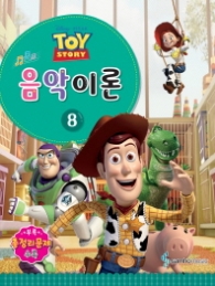 Disney Pixar(디즈니 픽사) 음악이론. 8   Toy Story